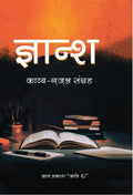 Gyansh( Kavya Ghazal Sangrah)