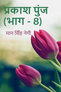 Prakash Punj (Part  8) /   (  8)