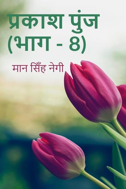Prakash Punj (Part  8) /   (  8)