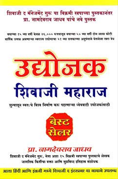 Udyogak Shivaji Maharaj [paperback] Namdevrao Jadhav [Jan 01, 2014]
