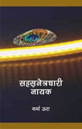 Sahsra Netradhari Nayak