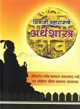 Shivaji Maharajanche Arthashastra [paperback] Namdevrao Jadhav [Jan 01, 2018]