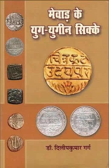 Mewar Ke Yug Yugin Sikke     