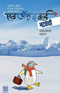 End Of The World Bhatkanti [paperback] Jayprakash Pradhan [Jan 01, 2019]