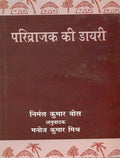 Parivrajak Ki Dairy