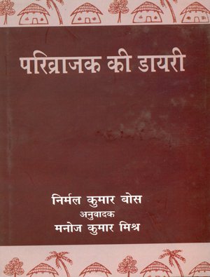 Parivrajak Ki Dairy