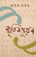 Smritikanduyan