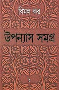 Upanyas Samagra Vol. VI (Bengali Edition)