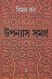 Upanyas Samagra Vol. VI (Bengali Edition)