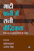 Mati Pani Mein Sani Bauddhikta