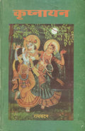Krishnayan (Bhakti Kavya)