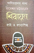 Rameswar Bhattacharyer Shibayan Kabi O Kabyashilpa