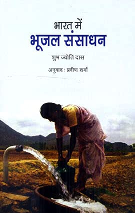 Bharat Ke Bhujal Sansadhan