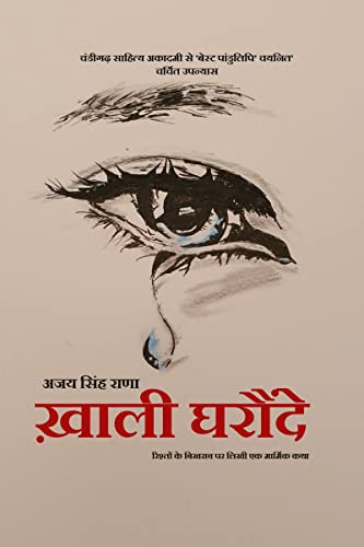 KHALI GHARONDEHINDI NOVEL /  