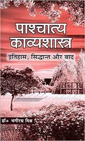 Pashchatya Kavyashastra : Itihas, Siddhant Aur Vad