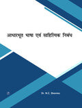 Adharbhut Bhasha evam Sahityik Nibandh