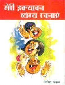 Meri 51Vyang Rachnayen (Girish Pankaj) Hindi(Pb)