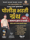 POLICE BHARATI GRANTH BHAG 1 VITTHAL BADEMAHARASHTRA PUBLICATION2024