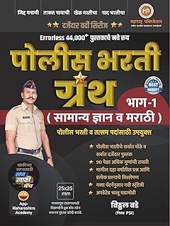 POLICE BHARATI GRANTH BHAG 1 VITTHAL BADEMAHARASHTRA PUBLICATION2024