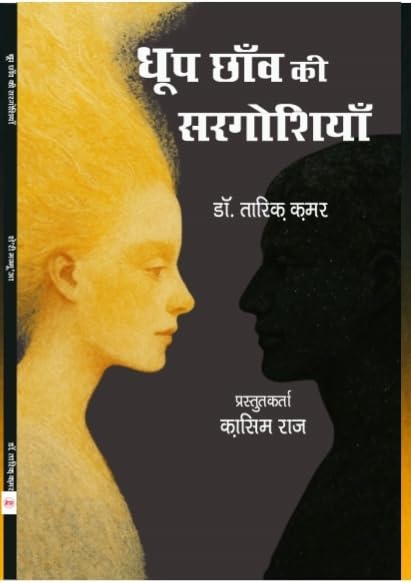 Dhoop Chhanv Ki Sargoshiyan
