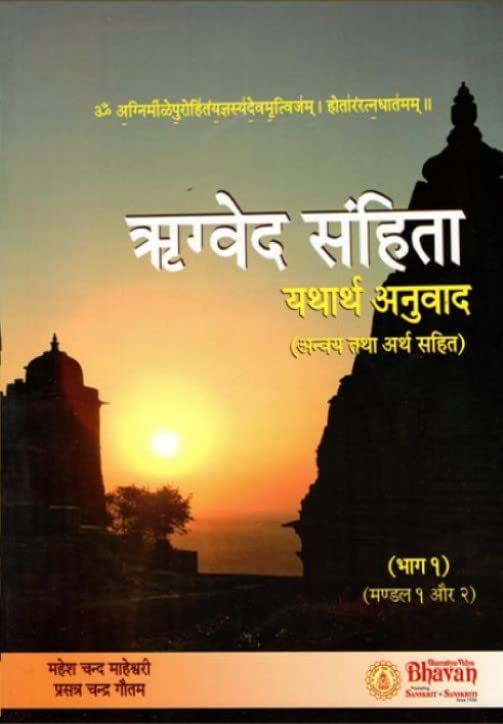 Rigveda Samhita  Yathartha Anuvaad  (Part I) (Mandala 1 And 2)