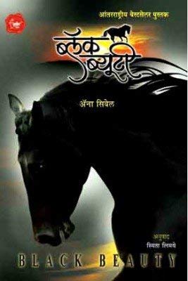 Black Beauty  Marathi