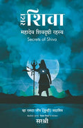 Sadaa Shiva  Mahadev Shivdrushti Rahasya (Marathi) [paperback] Sirshree [Jan 01, 2021]