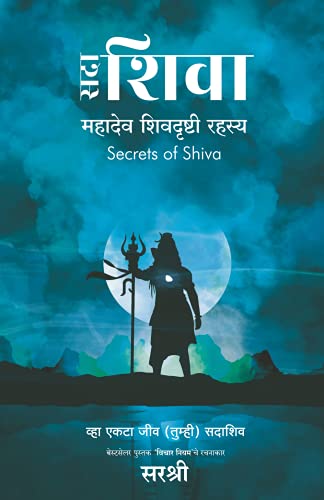 Sadaa Shiva  Mahadev Shivdrushti Rahasya (Marathi) [paperback] Sirshree [Jan 01, 2021]