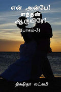 En Anbe Endhan Aaruyire (Paagam3)