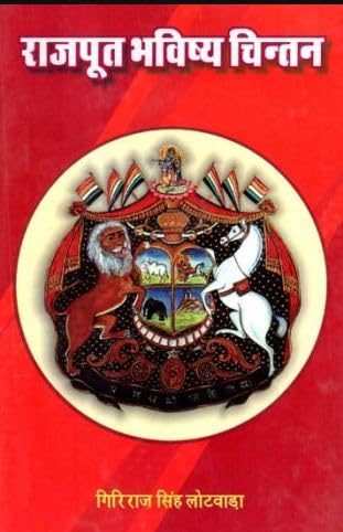 Rajput Bhavishya Chintan |   