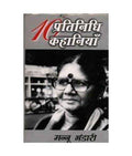 Dus Pratinidhi Kahaniyan : Mannu Bhandari