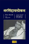 Narsinhavalokan [paperback] Vinay Sitapati,Avadhoot Dongare [Jan 01, 2021]