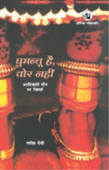 GHUMANTU HAI, CHOR NAHIN