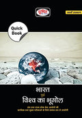 Drishti Ias Quick Book Bharat Evam Vishwa Ka Bhugol | Geography Of India And The World In Hindi | Upsc | Civil Services Exam | S