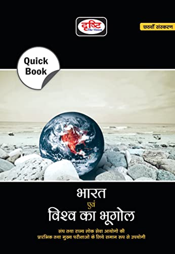 Drishti Ias Quick Book Bharat Evam Vishwa Ka Bhugol | Geography Of India And The World In Hindi | Upsc | Civil Services Exam | S