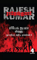 VivekRoobalaVishnu Thuppariyum Athiradi Novelgal  Thoguthi 3 /       3 :   / 4 Novels