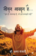 Jeevan Aasan Hai... /   ...:    ,     / Hum Hi Naasamajh Hain, Jo Ise Samajhte Nahin
