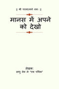 Manas Me apne ko dekho /     