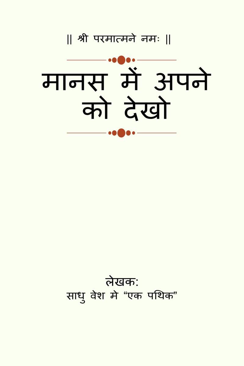 Manas Me apne ko dekho /     
