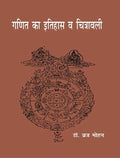 Ganit Ka Itihas eva Chitrawali