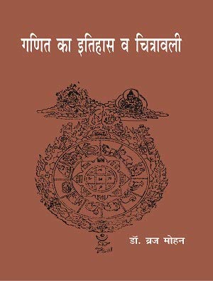 Ganit Ka Itihas eva Chitrawali