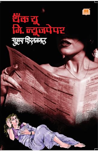    |   | Thank You Mr Newspaper | Suhas Shirvalkar