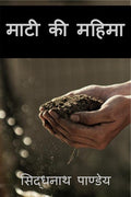 Mati Ki Mahima /   