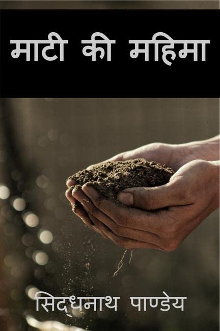 Mati Ki Mahima /   