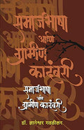 Samaj Bhasha Aani Gramin Kadambari