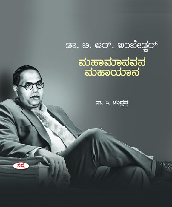 DR. B.R. AMBEDKAR MAHAMANAVANA MAHAYANA