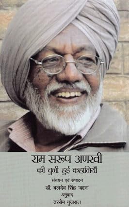 Ram Sarup Ankhi Ki Chuni Hui Kahaniyan