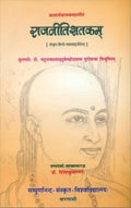 Rajanitisatakam of Acarya Canakya (with Sanskrit and Hindi Commentaries) No. 36