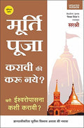 Murti Puja Karavi Ki Karu Naye  Khari Ishwaropasna Kashi Karavi? (Marathi)