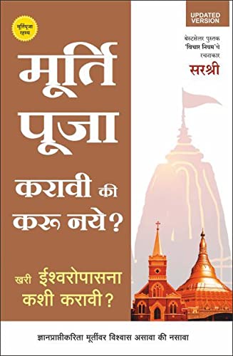 Murti Puja Karavi Ki Karu Naye  Khari Ishwaropasna Kashi Karavi? (Marathi)